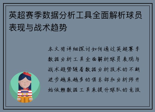 英超赛季数据分析工具全面解析球员表现与战术趋势