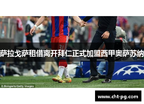 萨拉戈萨租借离开拜仁正式加盟西甲奥萨苏纳