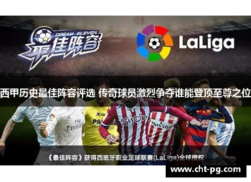 西甲历史最佳阵容评选 传奇球员激烈争夺谁能登顶至尊之位