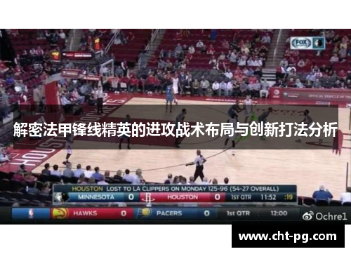 解密法甲锋线精英的进攻战术布局与创新打法分析
