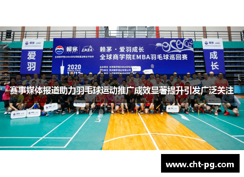 赛事媒体报道助力羽毛球运动推广成效显著提升引发广泛关注