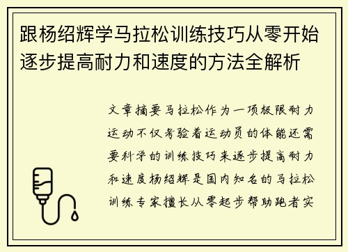 跟杨绍辉学马拉松训练技巧从零开始逐步提高耐力和速度的方法全解析