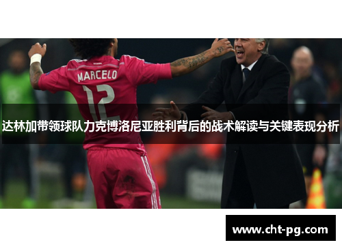 达林加带领球队力克博洛尼亚胜利背后的战术解读与关键表现分析