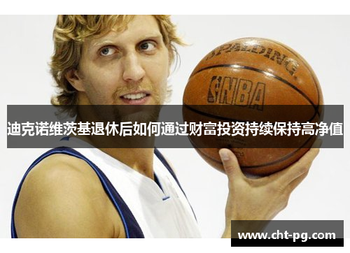 迪克诺维茨基退休后如何通过财富投资持续保持高净值