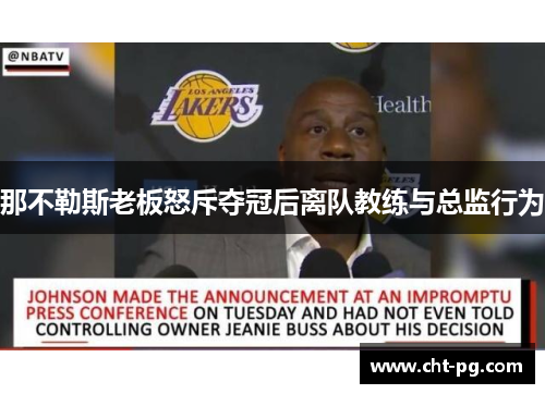 那不勒斯老板怒斥夺冠后离队教练与总监行为