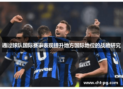 通过球队国际赛事表现提升地方国际地位的战略研究