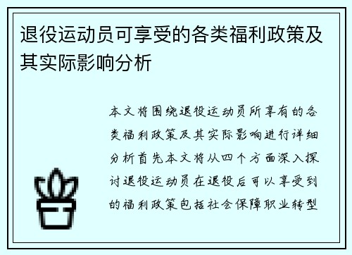 退役运动员可享受的各类福利政策及其实际影响分析