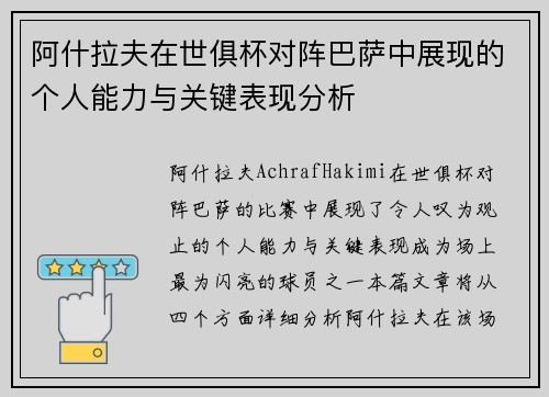 阿什拉夫在世俱杯对阵巴萨中展现的个人能力与关键表现分析