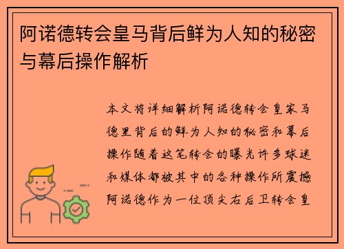 阿诺德转会皇马背后鲜为人知的秘密与幕后操作解析