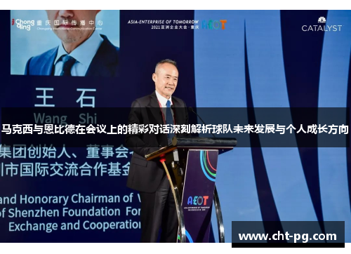 马克西与恩比德在会议上的精彩对话深刻解析球队未来发展与个人成长方向