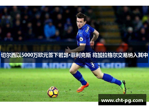 切尔西以5000万欧元签下若昂·菲利克斯 将加拉格尔交易纳入其中