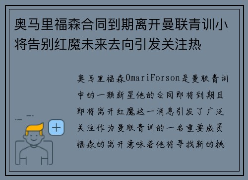 奥马里福森合同到期离开曼联青训小将告别红魔未来去向引发关注热