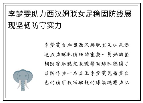 李梦雯助力西汉姆联女足稳固防线展现坚韧防守实力