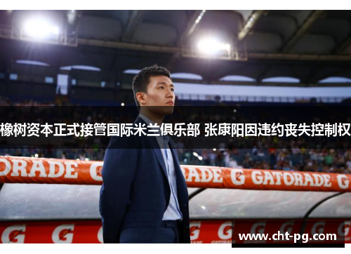 橡树资本正式接管国际米兰俱乐部 张康阳因违约丧失控制权 橡树资本正式接管国际米兰俱乐部 张康阳因违约丧失控制权