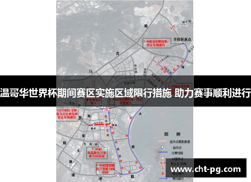温哥华世界杯期间赛区实施区域限行措施 助力赛事顺利进行