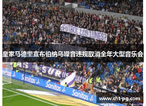 皇家马德里宣布伯纳乌噪音违规取消全年大型音乐会