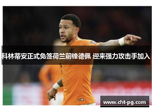 科林蒂安正式免签荷兰前锋德佩 迎来强力攻击手加入