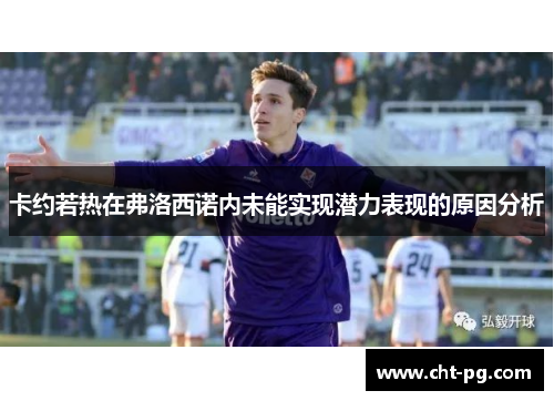 卡约若热在弗洛西诺内未能实现潜力表现的原因分析