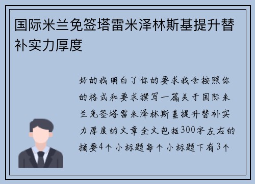 国际米兰免签塔雷米泽林斯基提升替补实力厚度