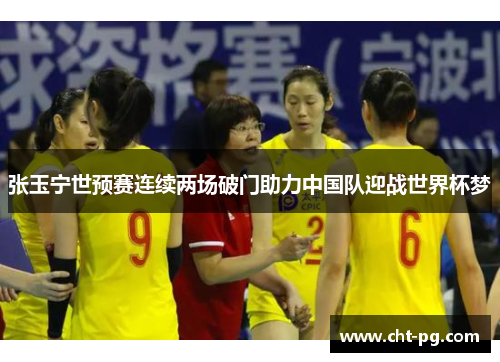 张玉宁世预赛连续两场破门助力中国队迎战世界杯梦