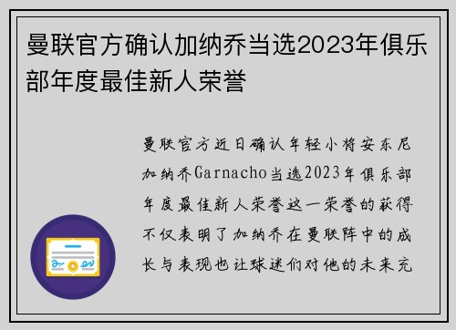 曼联官方确认加纳乔当选2023年俱乐部年度最佳新人荣誉