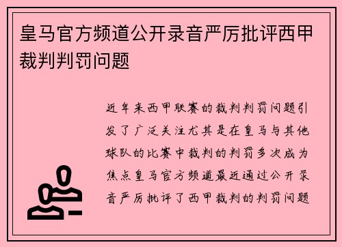 皇马官方频道公开录音严厉批评西甲裁判判罚问题