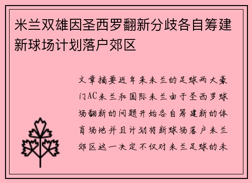 米兰双雄因圣西罗翻新分歧各自筹建新球场计划落户郊区