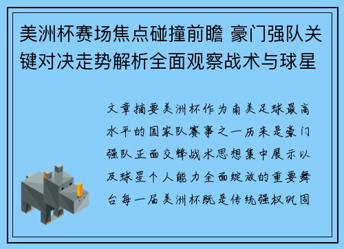 美洲杯赛场焦点碰撞前瞻 豪门强队关键对决走势解析全面观察战术与球星表现