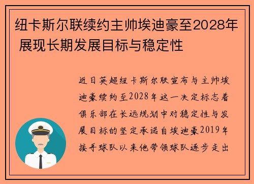纽卡斯尔联续约主帅埃迪豪至2028年 展现长期发展目标与稳定性
