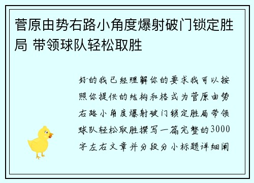 菅原由势右路小角度爆射破门锁定胜局 带领球队轻松取胜