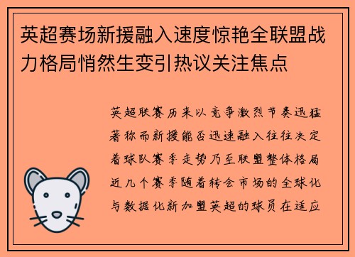 英超赛场新援融入速度惊艳全联盟战力格局悄然生变引热议关注焦点 英超赛场新援融入速度惊艳全联盟战力格局悄然生变引热议关注焦点