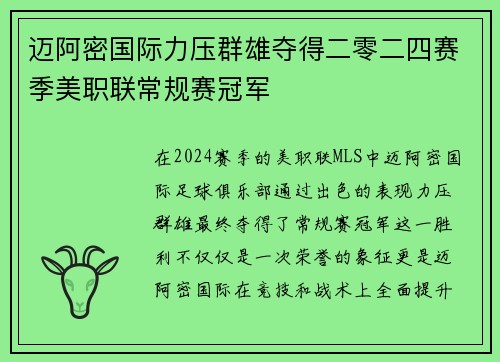 迈阿密国际力压群雄夺得二零二四赛季美职联常规赛冠军