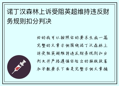 诺丁汉森林上诉受阻英超维持违反财务规则扣分判决