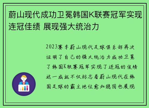 蔚山现代成功卫冕韩国K联赛冠军实现连冠佳绩 展现强大统治力