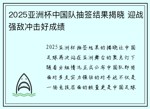 2025亚洲杯中国队抽签结果揭晓 迎战强敌冲击好成绩