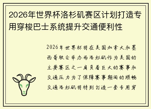 2026年世界杯洛杉矶赛区计划打造专用穿梭巴士系统提升交通便利性
