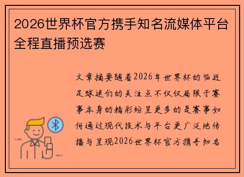 2026世界杯官方携手知名流媒体平台全程直播预选赛