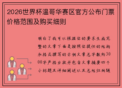 2026世界杯温哥华赛区官方公布门票价格范围及购买细则