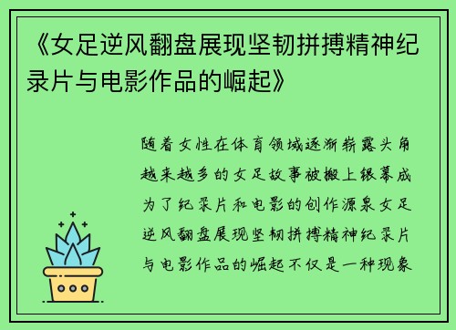 《女足逆风翻盘展现坚韧拼搏精神纪录片与电影作品的崛起》