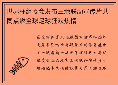 世界杯组委会发布三地联动宣传片共同点燃全球足球狂欢热情