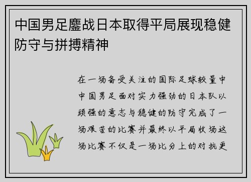 中国男足鏖战日本取得平局展现稳健防守与拼搏精神