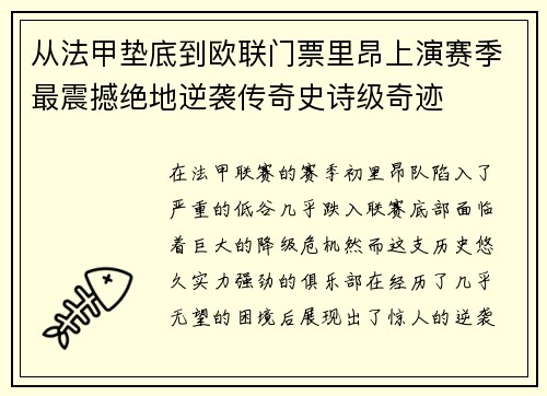 从法甲垫底到欧联门票里昂上演赛季最震撼绝地逆袭传奇史诗级奇迹