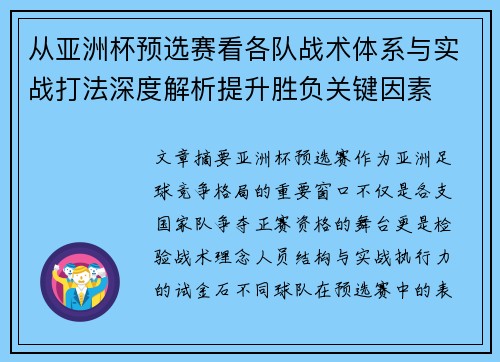 从亚洲杯预选赛看各队战术体系与实战打法深度解析提升胜负关键因素