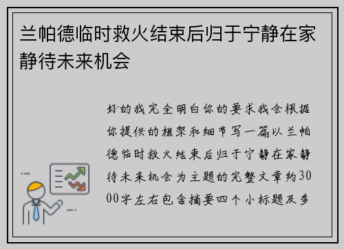 兰帕德临时救火结束后归于宁静在家静待未来机会