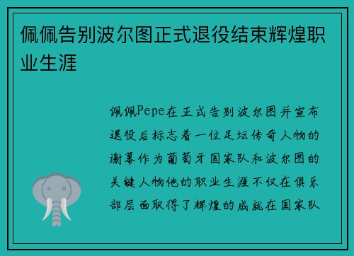 佩佩告别波尔图正式退役结束辉煌职业生涯