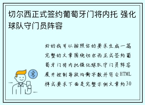 切尔西正式签约葡萄牙门将内托 强化球队守门员阵容