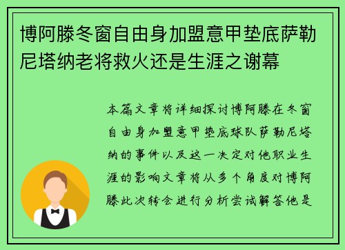 博阿滕冬窗自由身加盟意甲垫底萨勒尼塔纳老将救火还是生涯之谢幕