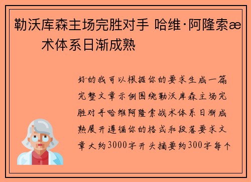 勒沃库森主场完胜对手 哈维·阿隆索战术体系日渐成熟