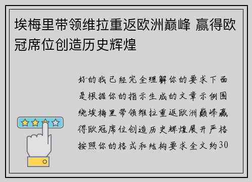 埃梅里带领维拉重返欧洲巅峰 赢得欧冠席位创造历史辉煌