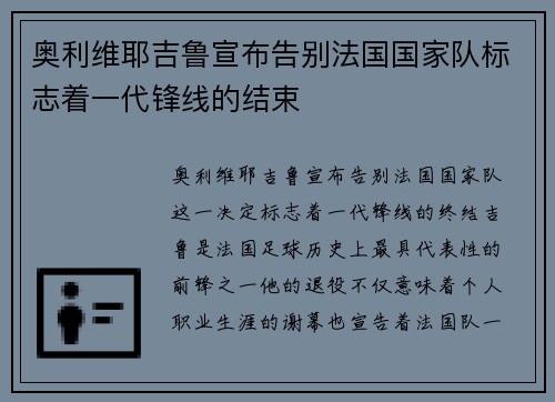 奥利维耶吉鲁宣布告别法国国家队标志着一代锋线的结束